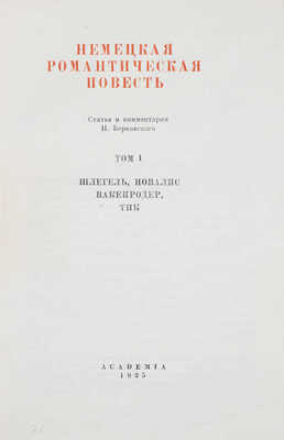 Немецкая романтическая повесть / Ст. и коммент. Н. Берковского; худож. оформ. А.В. Фонвизина В 2 т. Т. 1–2. М.; Л.: Academia, 1935.